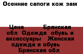 Осенние сапоги кож зам  › Цена ­ 400 - Брянская обл. Одежда, обувь и аксессуары » Женская одежда и обувь   . Брянская обл.